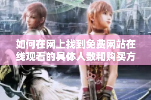 如何在网上找到免费网站在线观看的具体人数和购买方式
