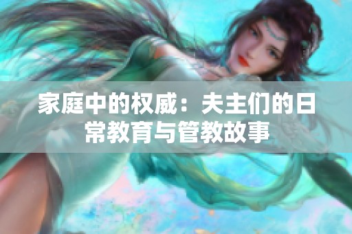 家庭中的权威：夫主们的日常教育与管教故事