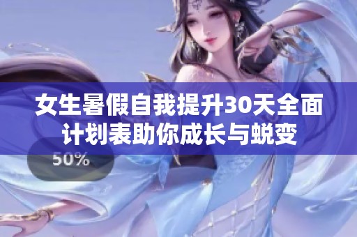 女生暑假自我提升30天全面计划表助你成长与蜕变
