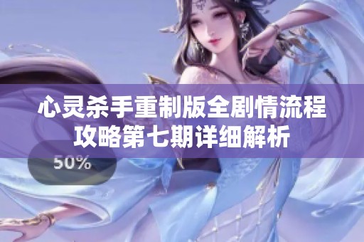 心灵杀手重制版全剧情流程攻略第七期详细解析