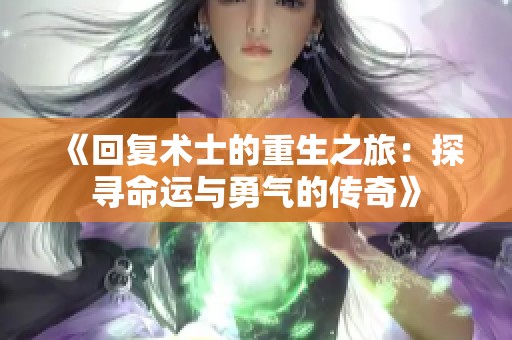 《回复术士的重生之旅：探寻命运与勇气的传奇》