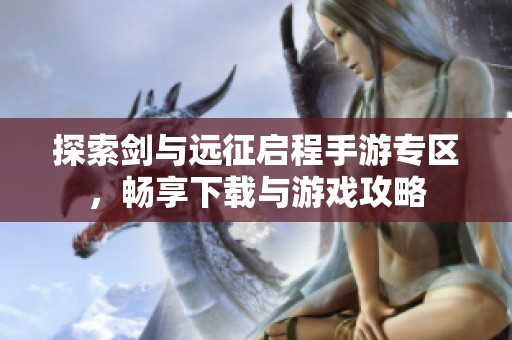 探索剑与远征启程手游专区，畅享下载与游戏攻略