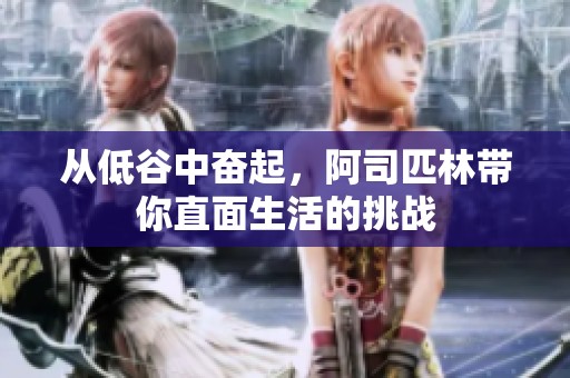 从低谷中奋起，阿司匹林带你直面生活的挑战