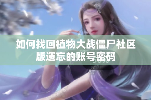 如何找回植物大战僵尸社区版遗忘的账号密码