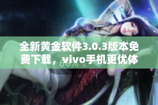 全新黄金软件3.0.3版本免费下载，vivo手机更优体验