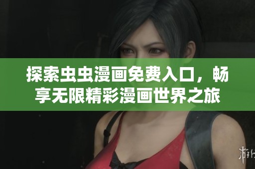 探索虫虫漫画免费入口，畅享无限精彩漫画世界之旅