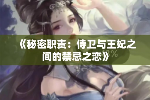 《秘密职责：侍卫与王妃之间的禁忌之恋》