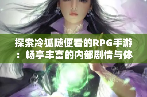 探索冷狐随便看的RPG手游：畅享丰富的内部剧情与体验