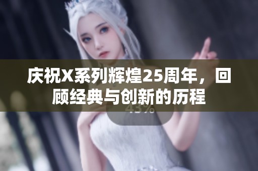 庆祝X系列辉煌25周年，回顾经典与创新的历程