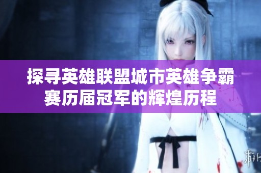 探寻英雄联盟城市英雄争霸赛历届冠军的辉煌历程