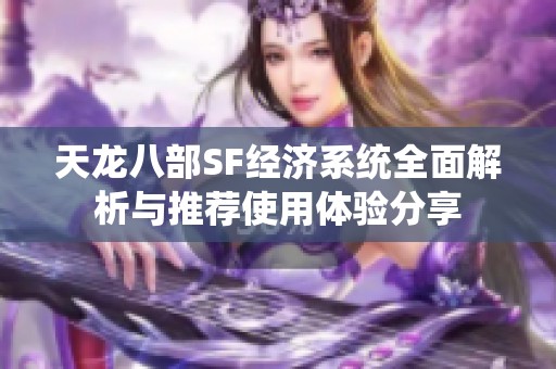 天龙八部SF经济系统全面解析与推荐使用体验分享
