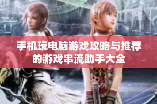 手机玩电脑游戏攻略与推荐的游戏串流助手大全