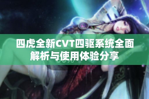 四虎全新CVT四驱系统全面解析与使用体验分享