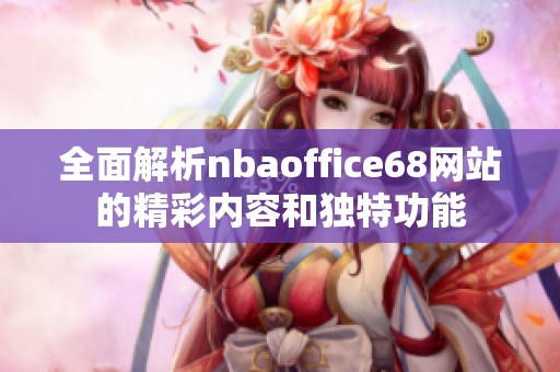 全面解析nbaoffice68网站的精彩内容和独特功能