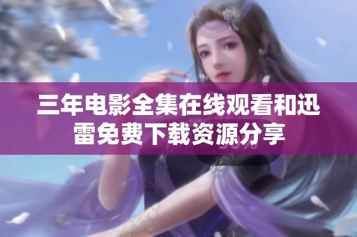 三年电影全集在线观看和迅雷免费下载资源分享