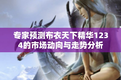 专家预测布衣天下精华1234的市场动向与走势分析