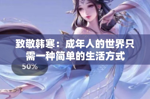 致敬韩寒：成年人的世界只需一种简单的生活方式