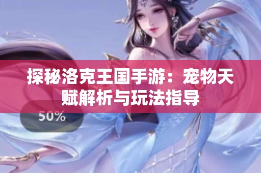 探秘洛克王国手游：宠物天赋解析与玩法指导