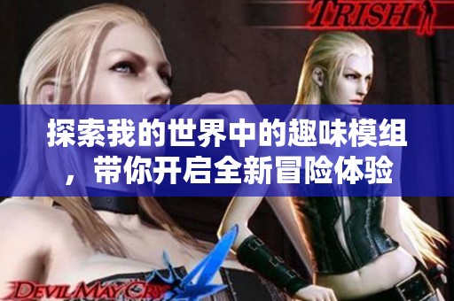 探索我的世界中的趣味模组，带你开启全新冒险体验