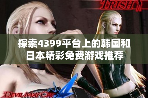 探索4399平台上的韩国和日本精彩免费游戏推荐