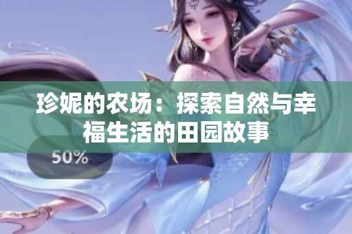珍妮的农场：探索自然与幸福生活的田园故事