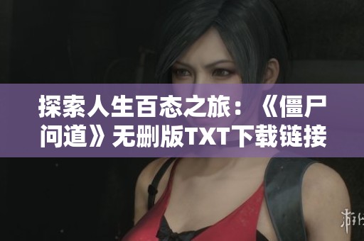 探索人生百态之旅：《僵尸问道》无删版TXT下载链接分享