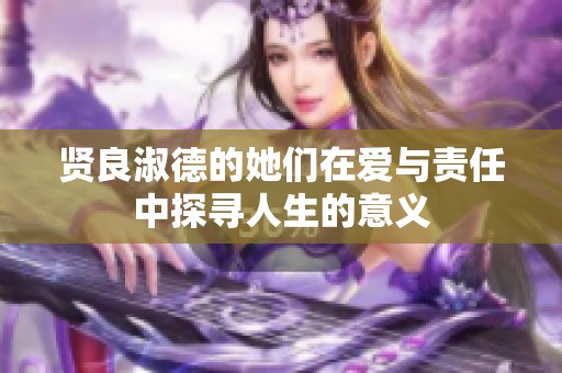 贤良淑德的她们在爱与责任中探寻人生的意义