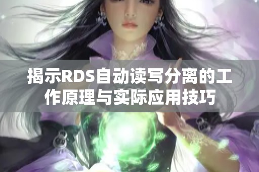 揭示RDS自动读写分离的工作原理与实际应用技巧
