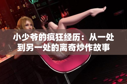 小少爷的疯狂经历：从一处到另一处的离奇炒作故事
