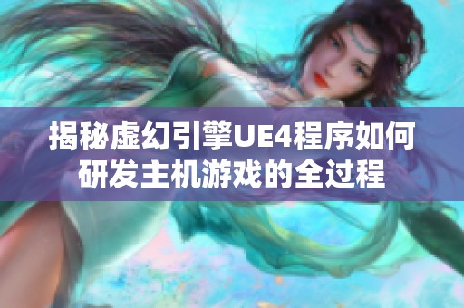 揭秘虚幻引擎UE4程序如何研发主机游戏的全过程