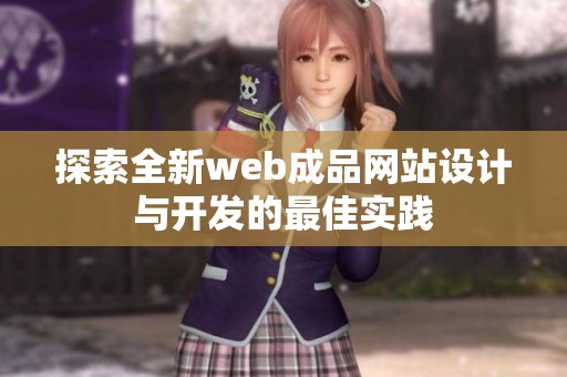探索全新web成品网站设计与开发的最佳实践
