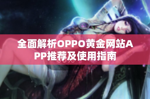 全面解析OPPO黄金网站APP推荐及使用指南