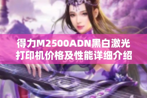 得力M2500ADN黑白激光打印机价格及性能详细介绍