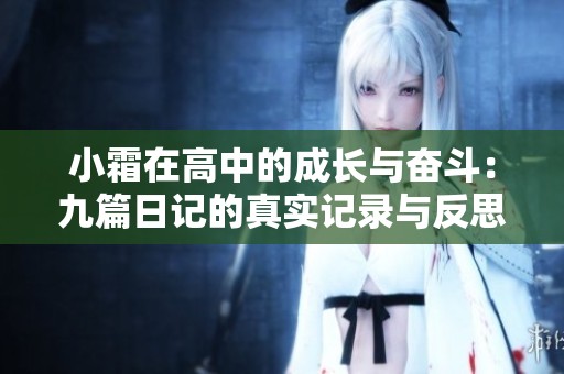 小霜在高中的成长与奋斗：九篇日记的真实记录与反思