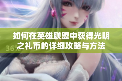 如何在英雄联盟中获得光明之礼币的详细攻略与方法