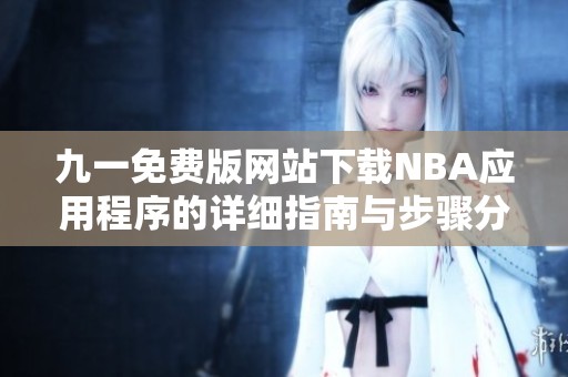 九一免费版网站下载NBA应用程序的详细指南与步骤分享