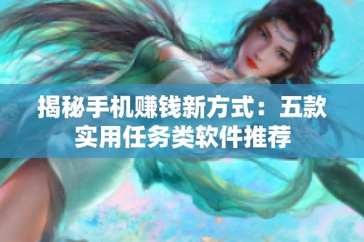 揭秘手机赚钱新方式：五款实用任务类软件推荐