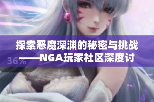 探索恶魔深渊的秘密与挑战——NGA玩家社区深度讨论