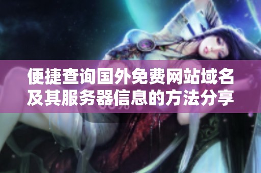 便捷查询国外免费网站域名及其服务器信息的方法分享