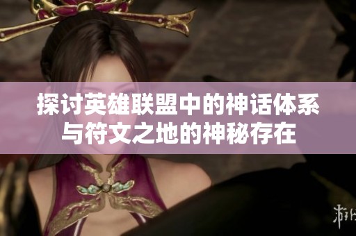 探讨英雄联盟中的神话体系与符文之地的神秘存在
