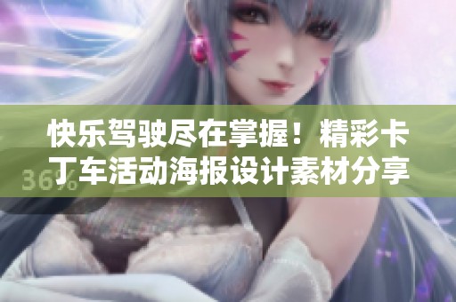 快乐驾驶尽在掌握！精彩卡丁车活动海报设计素材分享