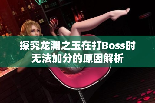 探究龙渊之玉在打Boss时无法加分的原因解析