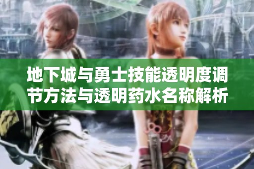 地下城与勇士技能透明度调节方法与透明药水名称解析