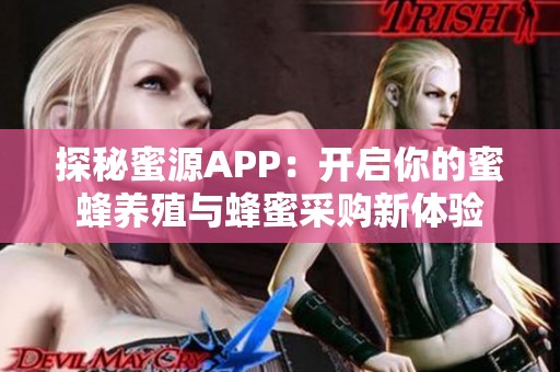 探秘蜜源APP：开启你的蜜蜂养殖与蜂蜜采购新体验