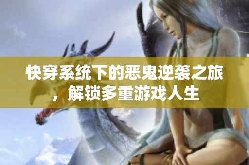 快穿系统下的恶鬼逆袭之旅，解锁多重游戏人生