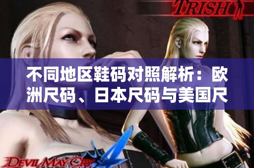 不同地区鞋码对照解析：欧洲尺码、日本尺码与美国尺码的关系