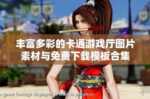 丰富多彩的卡通游戏厅图片素材与免费下载模板合集