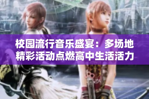 校园流行音乐盛宴：多场地精彩活动点燃高中生活活力