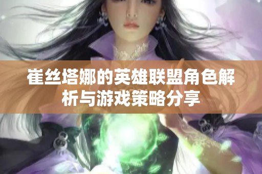 崔丝塔娜的英雄联盟角色解析与游戏策略分享