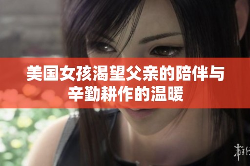 美国女孩渴望父亲的陪伴与辛勤耕作的温暖